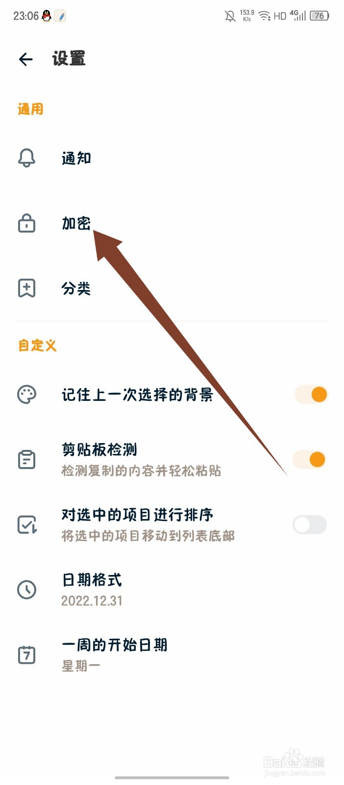 《备忘录记事》APP怎么开启笔记锁