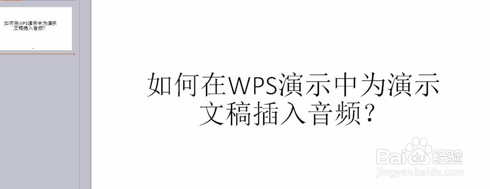 如何在WPS演示中为演示文稿插入音频？