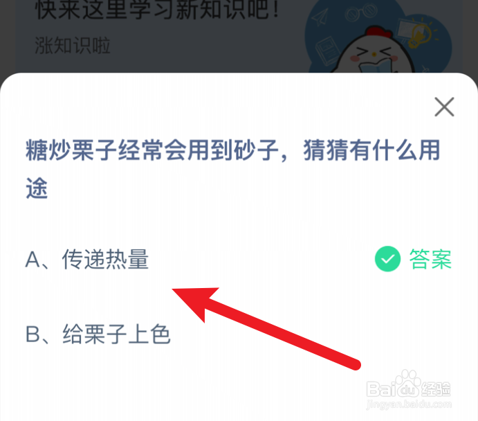 糖炒栗子经常会用到砂子，有什么用途？蚂蚁庄园