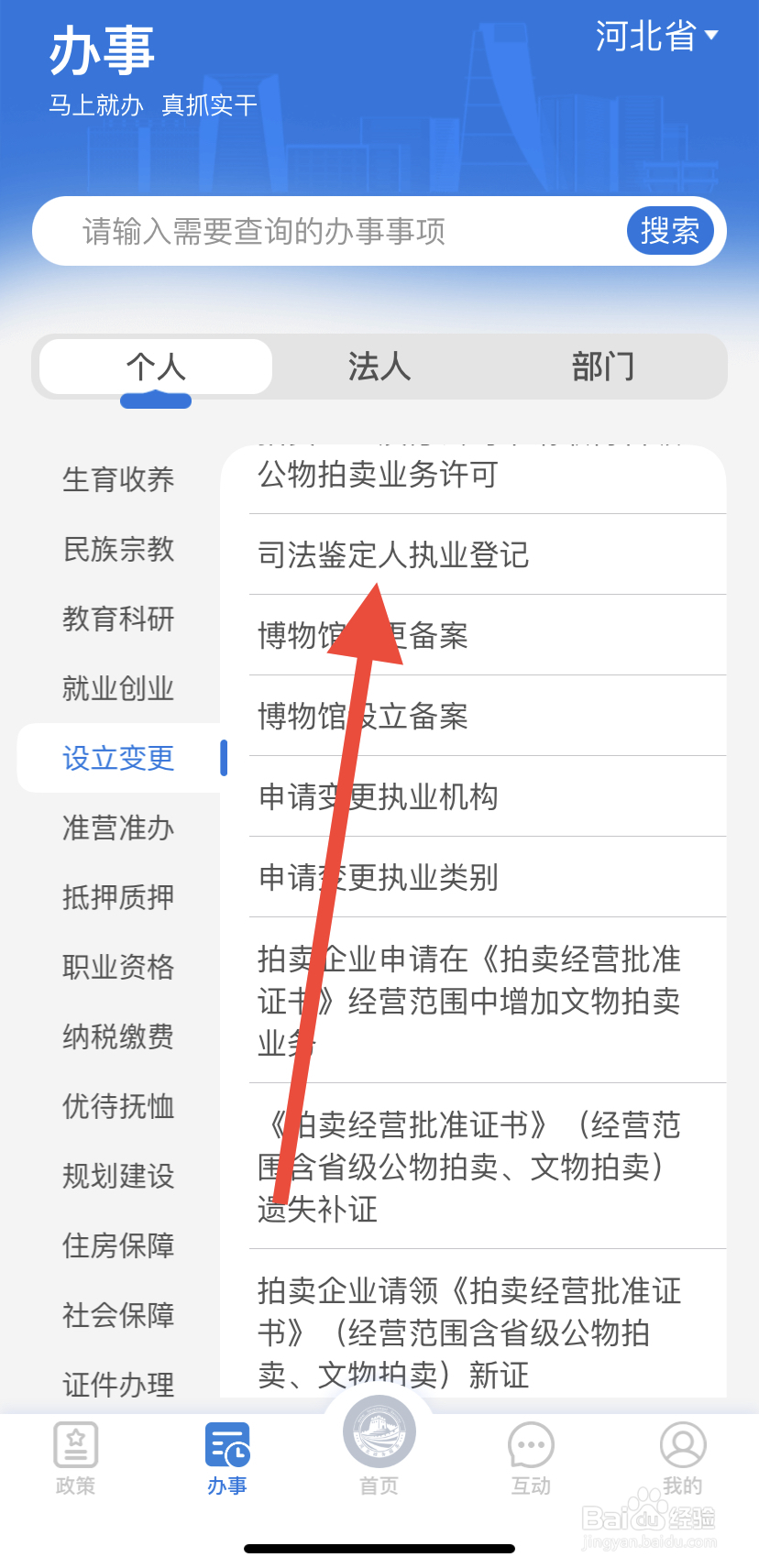 如何在冀时办中找到司法鉴定人执业登记
