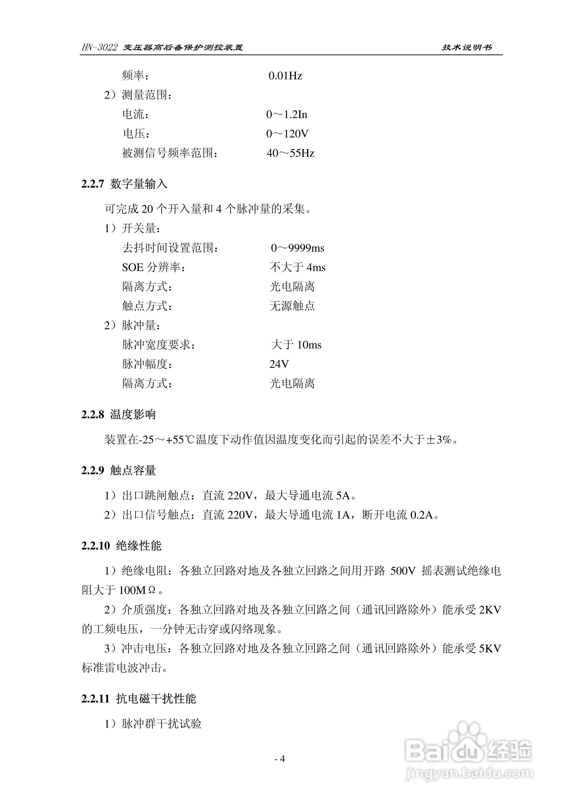HN-3022变压器高后备保护测控装置使用说明书:[1]