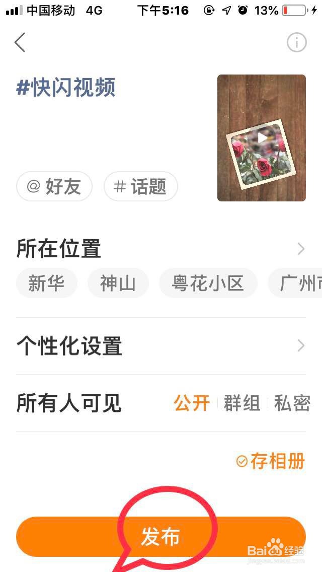 快手“快闪视频”功能如何使用?