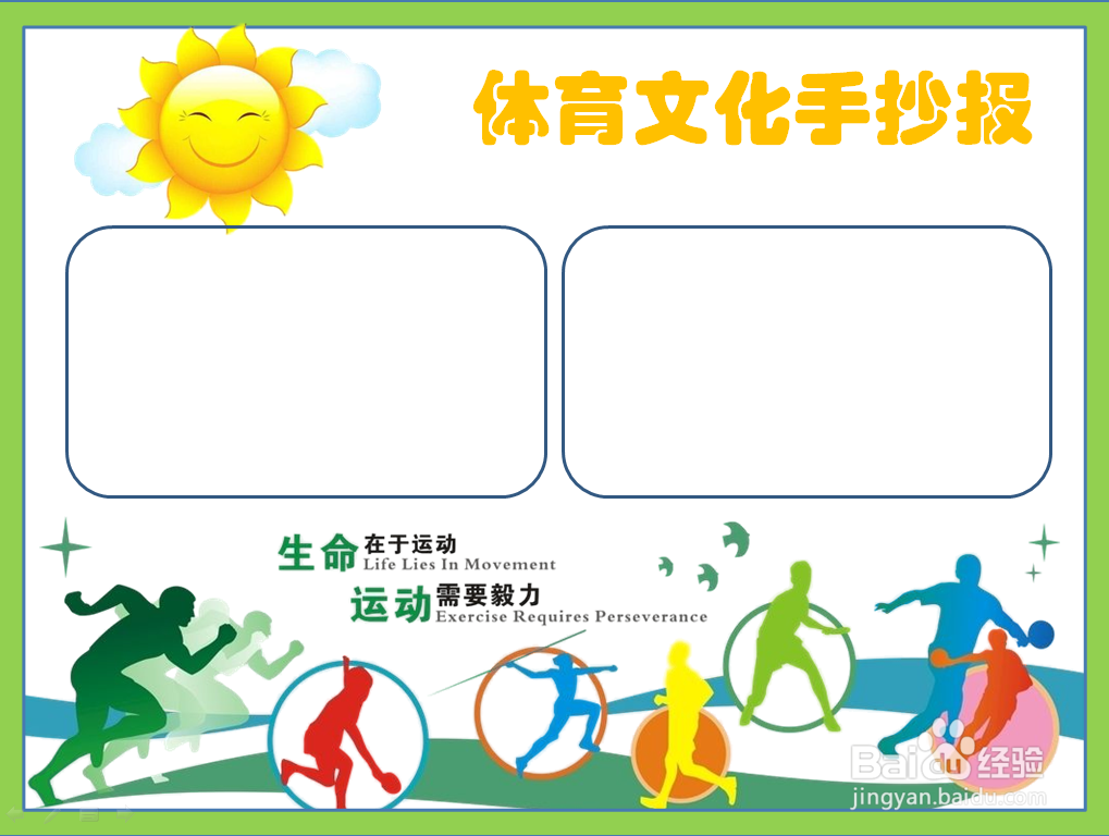 体育文化手抄报