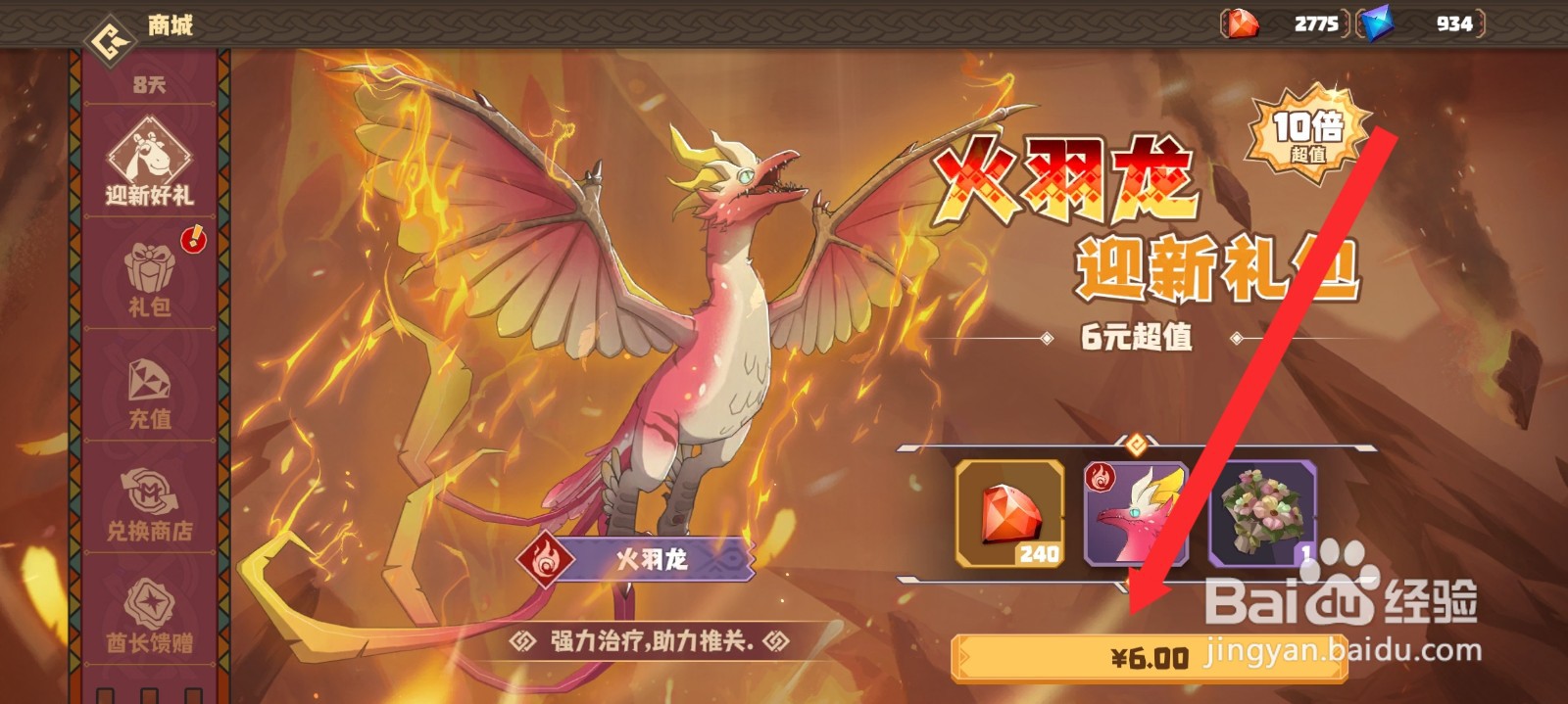 驯龙高手旅程如何购买火羽龙