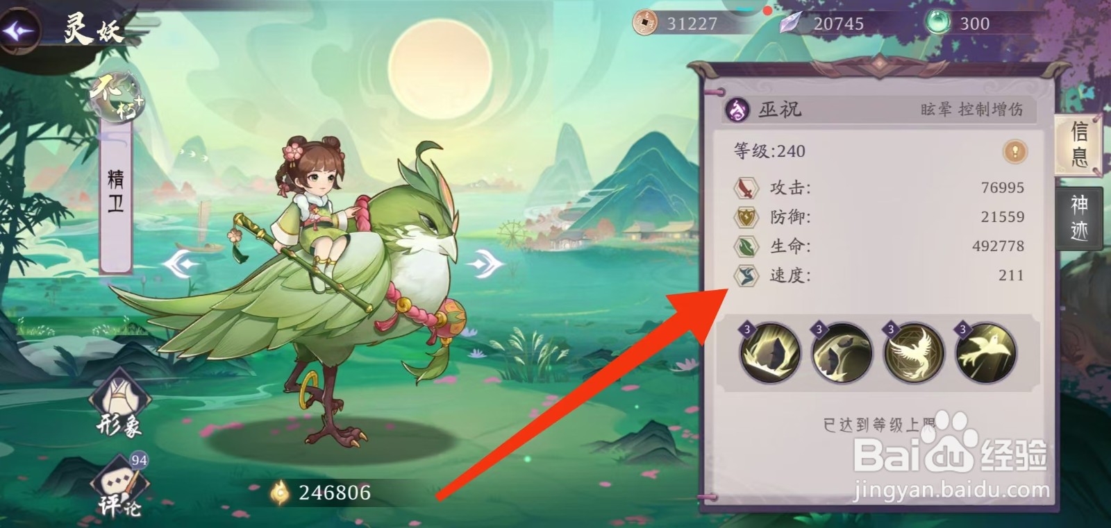 上古有灵妖如何查看精卫的【速度】