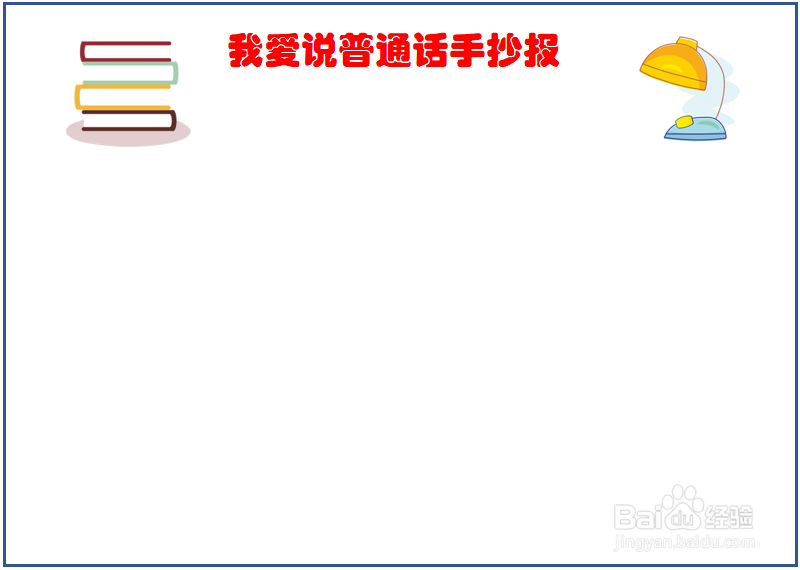 我爱说普通话手抄报