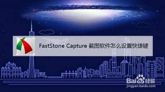 FastStone Capture 截图软件怎么设置快捷键