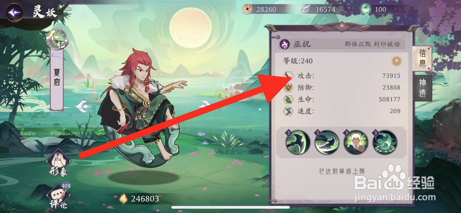 上古有灵妖如何查看夏启的攻击