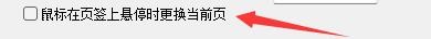 糖果浏览器3如何鼠标在页签上悬停时更换当前页