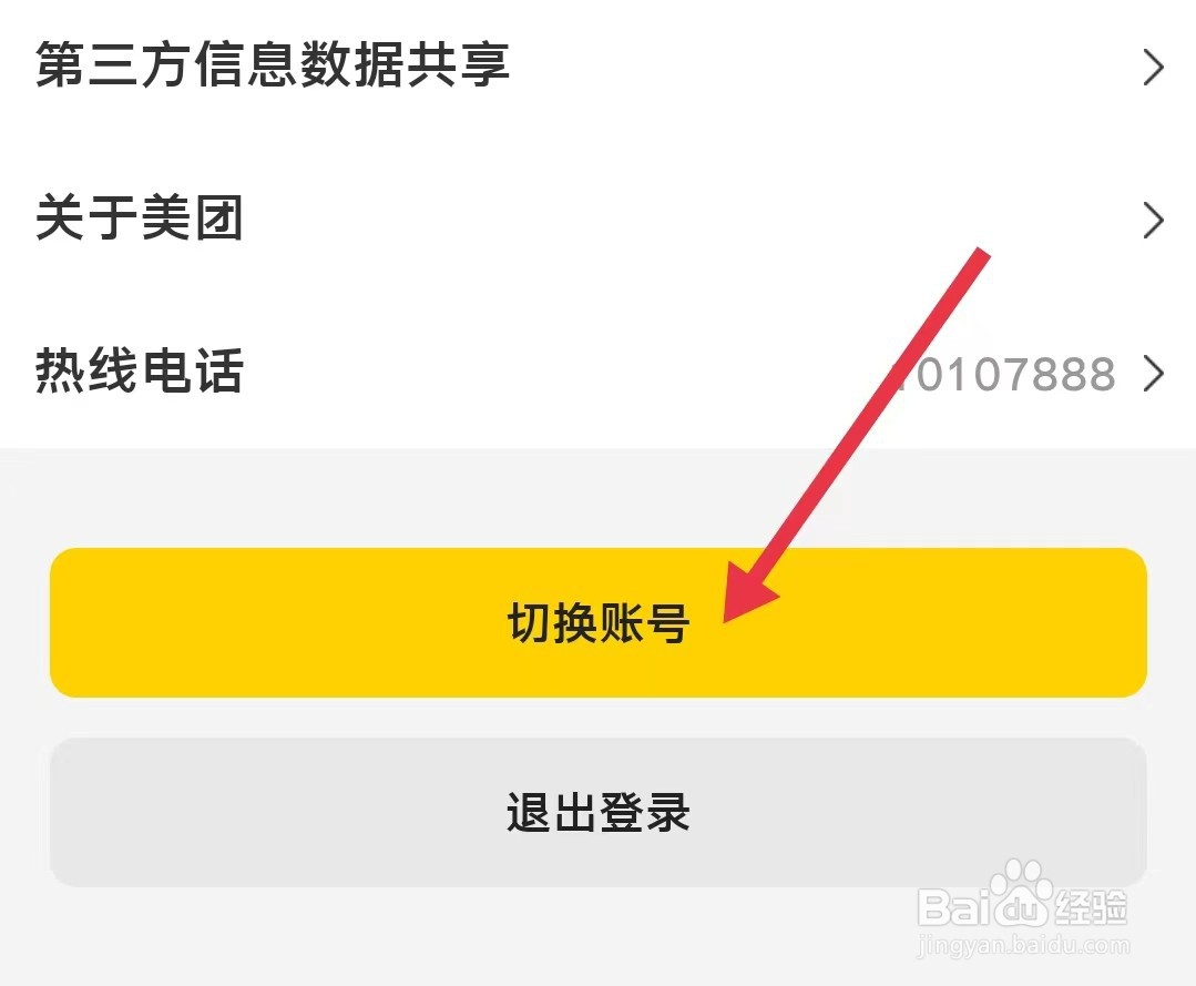 美团如何切换账号