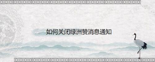 如何关闭绿洲赞消息通知