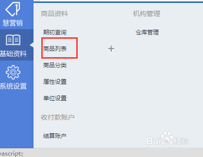 智慧商贸进销存网页端如何新增商品