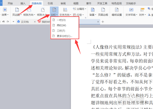 WPS如何设置分栏、WPS排版