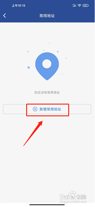 天航商旅APP如何新增常用地址信息
