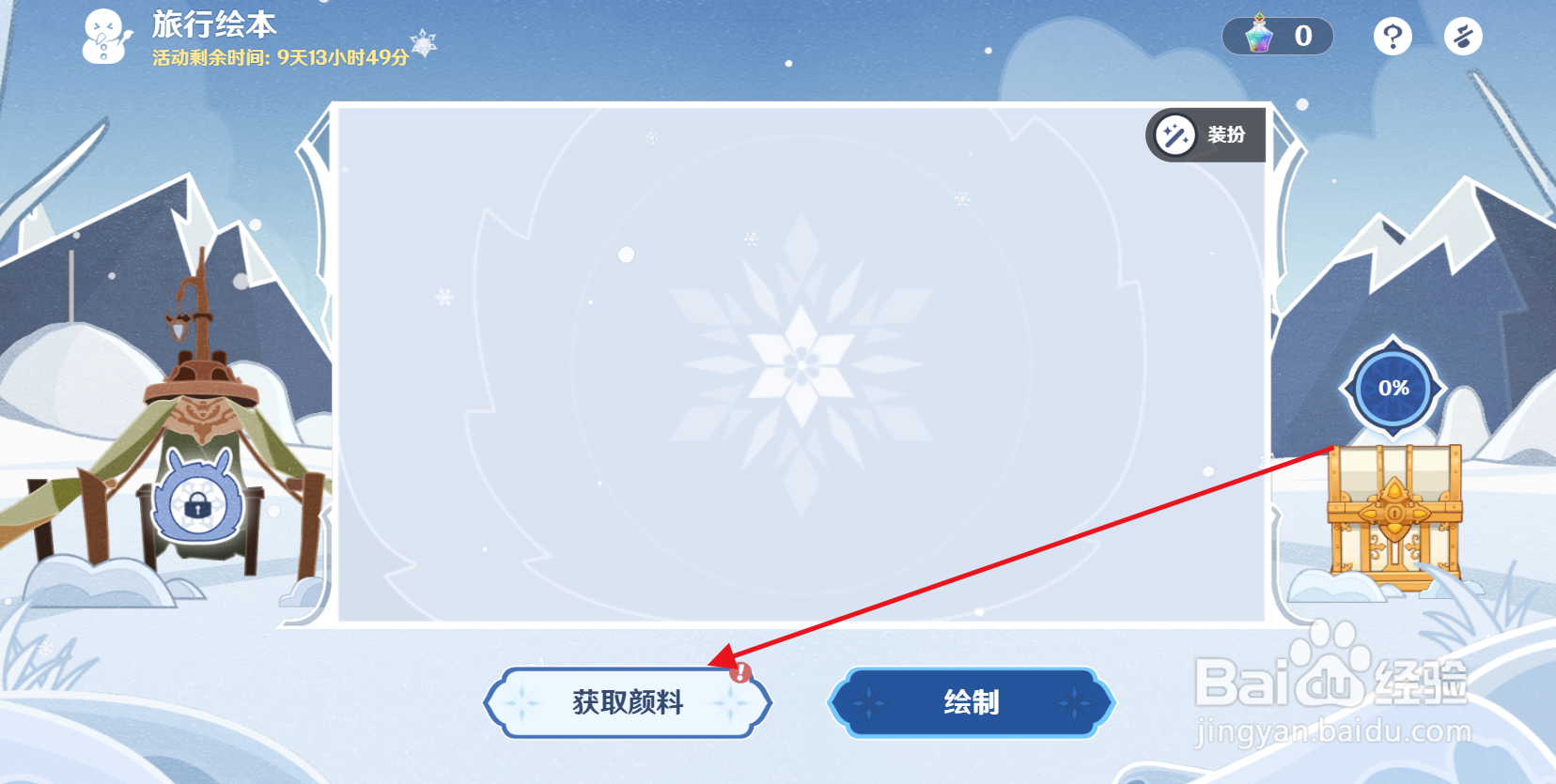 原神”旅行绘本“活动如何获取颜料