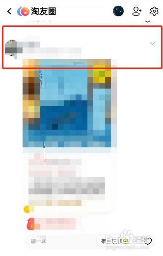 淘宝淘友圈如何屏蔽好友