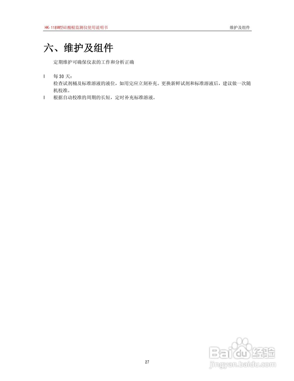 HK-118W型硅酸根监测仪使用说明书:[4]