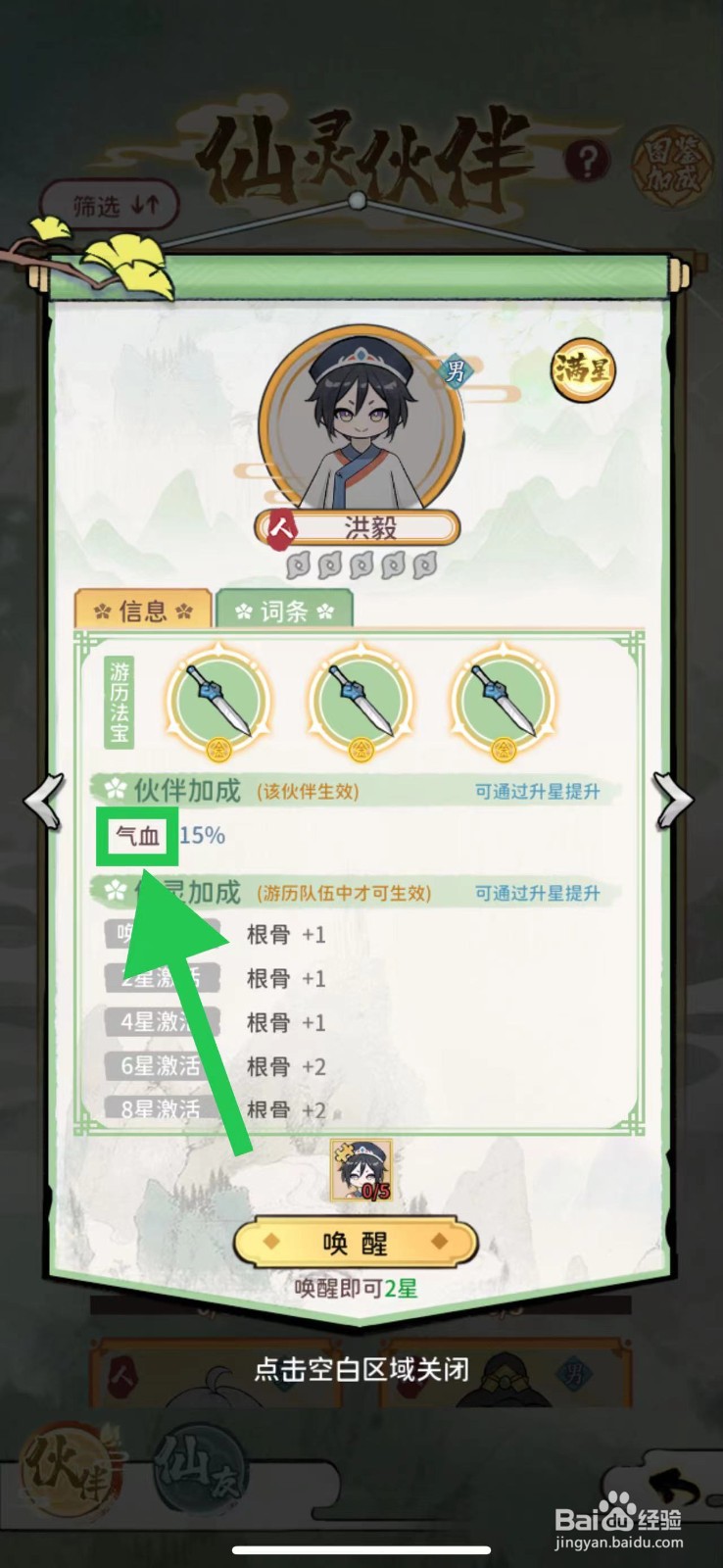 修仙外传怎么查看洪毅的气血