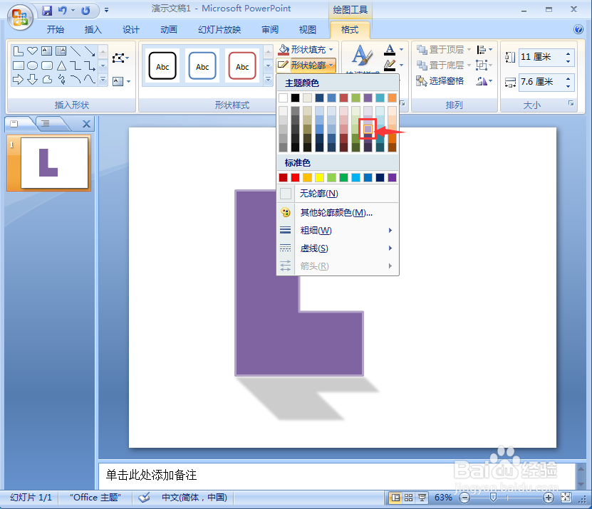 在ppt中给L形添加紫色和阴影效果
