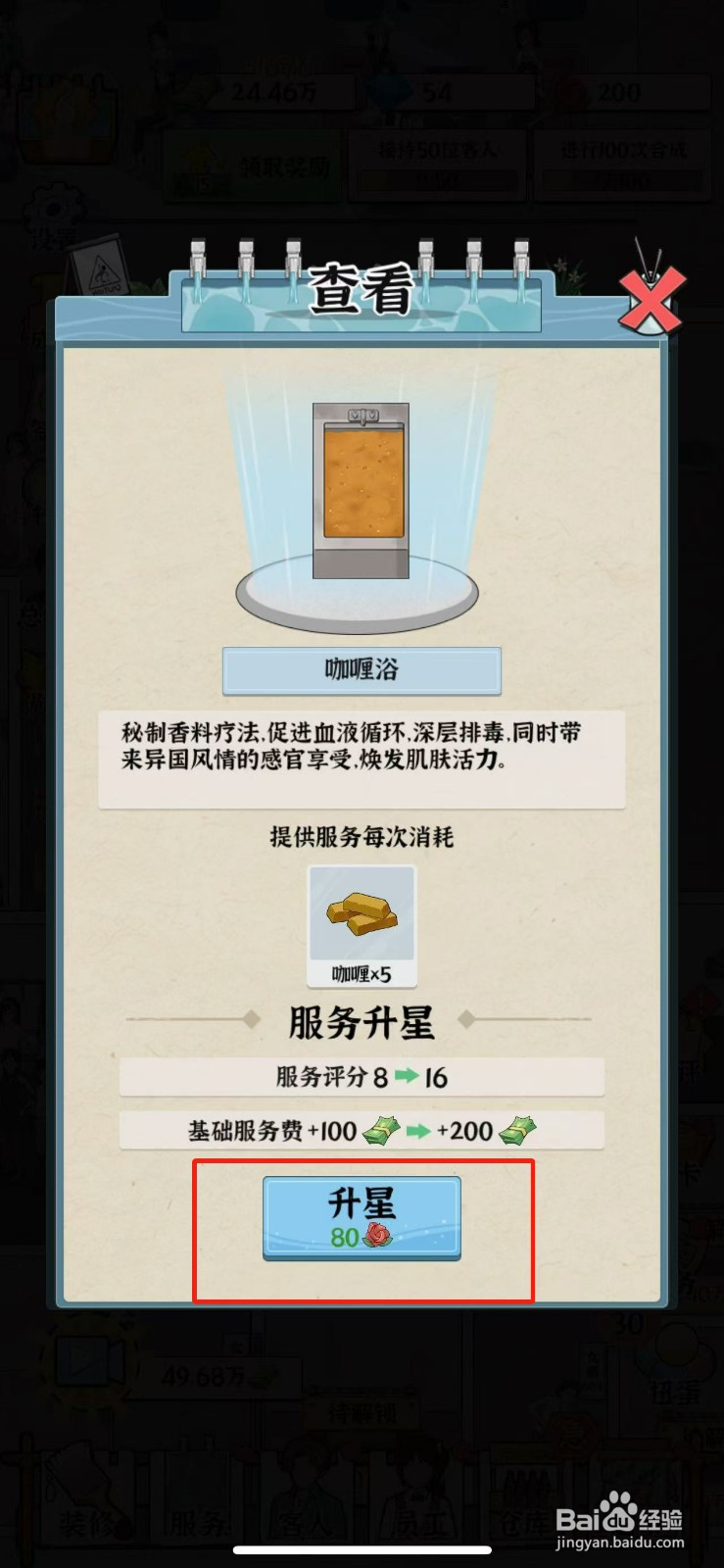 浴场之王咖喱浴怎么升星