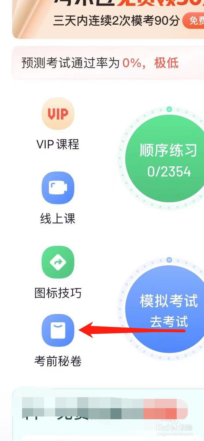 驾校一点通怎样查看考前秘籍