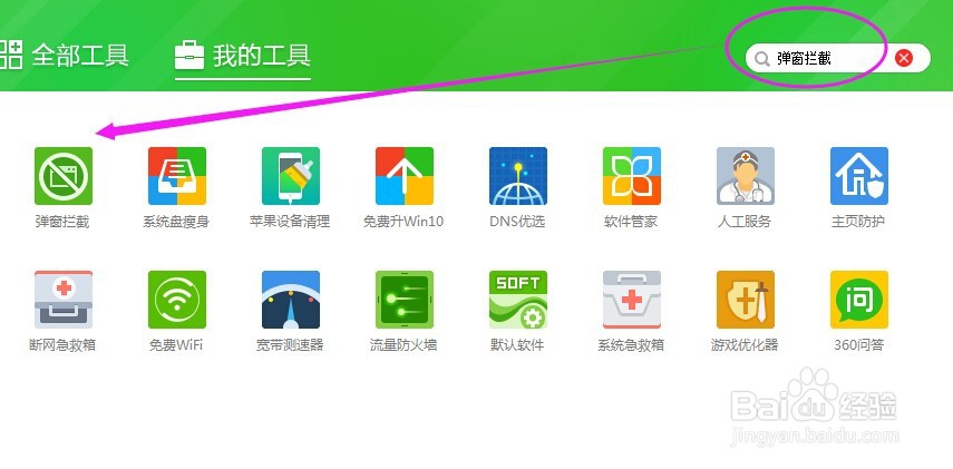 如何彻底关闭360弹窗拦截
