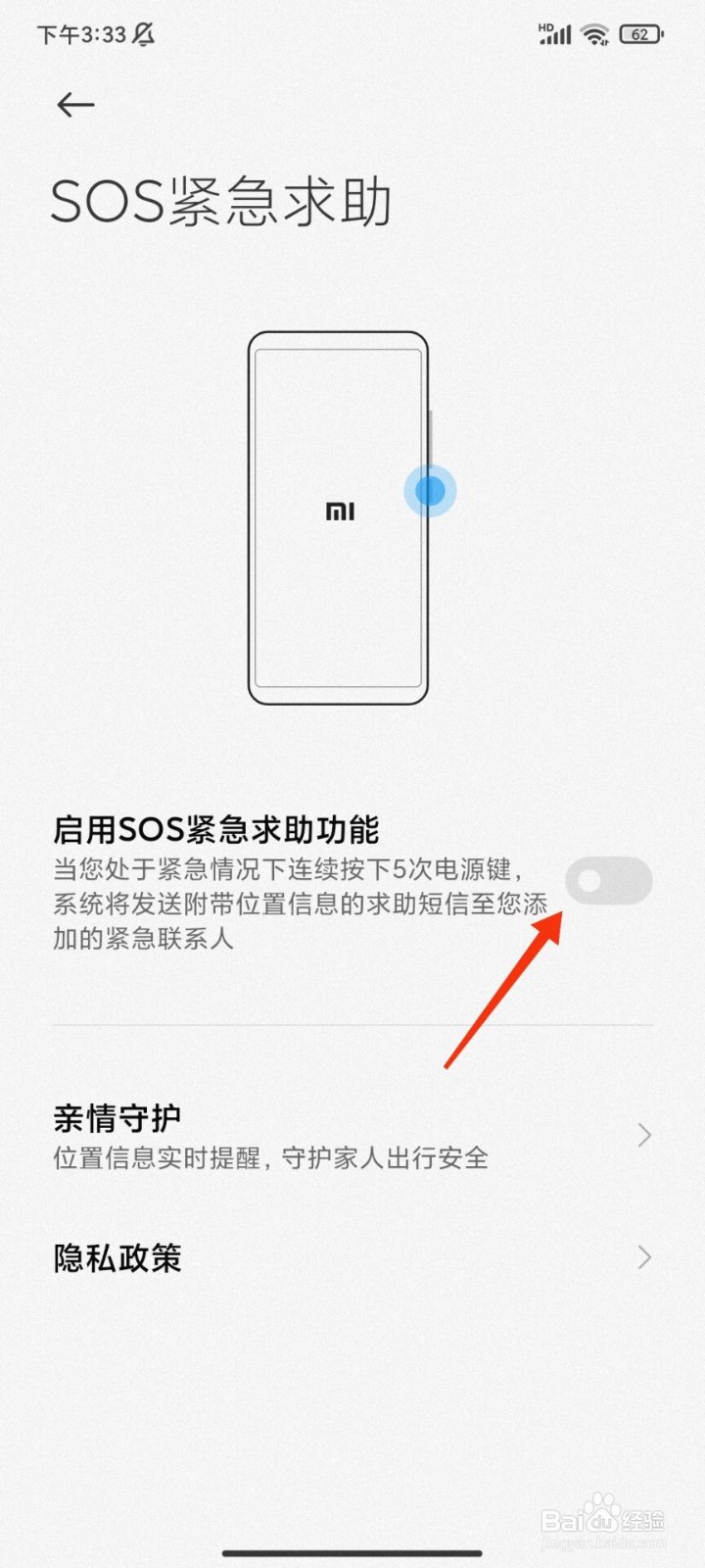 红米手机怎么开启sos紧急求助