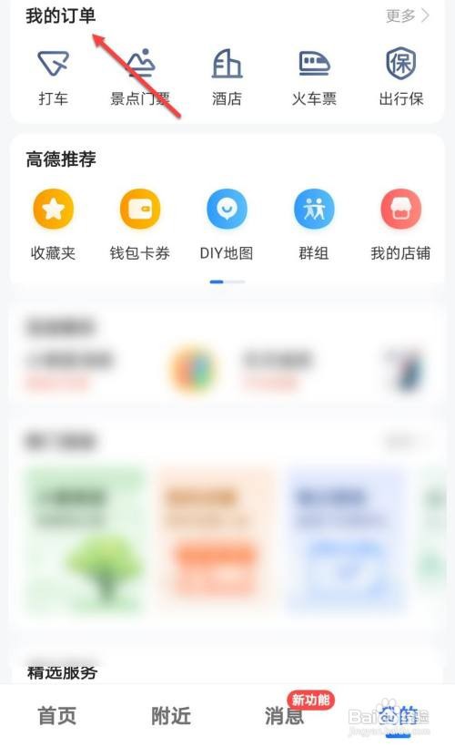高德地图怎样取消订单？