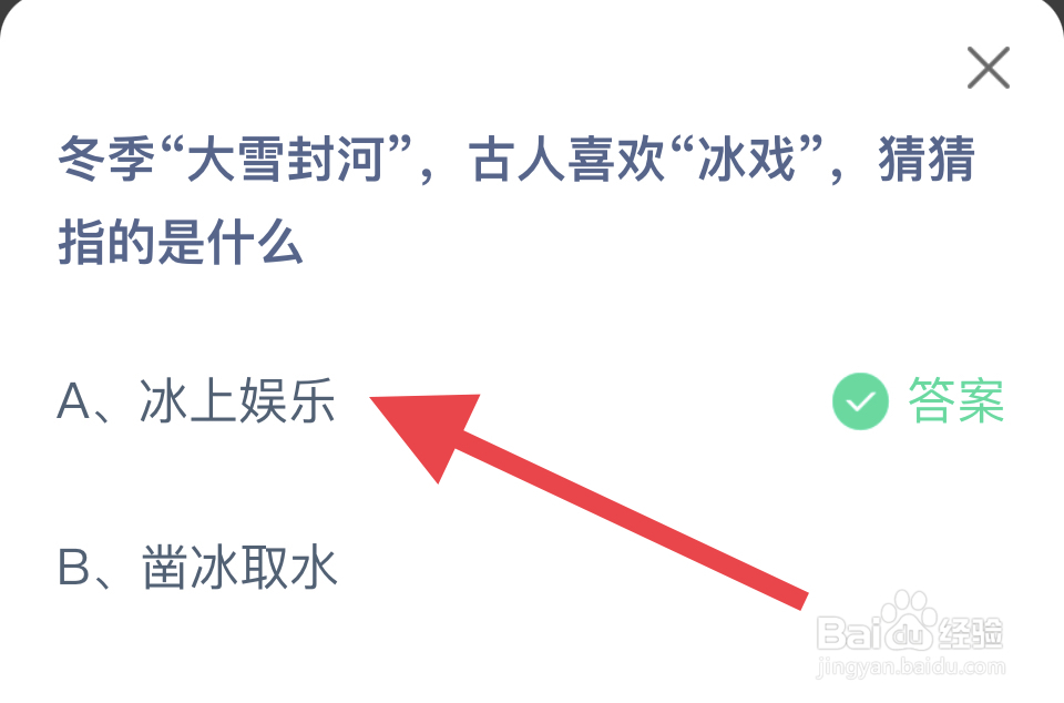 蚂蚁庄园12.6：冬季“大雪封河”喜欢“冰戏”？