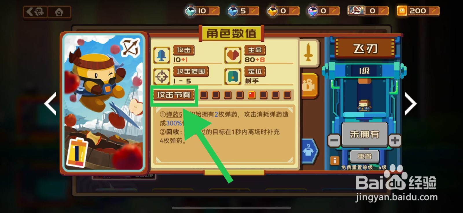 砰砰军团如何查看飞刃的攻击节奏