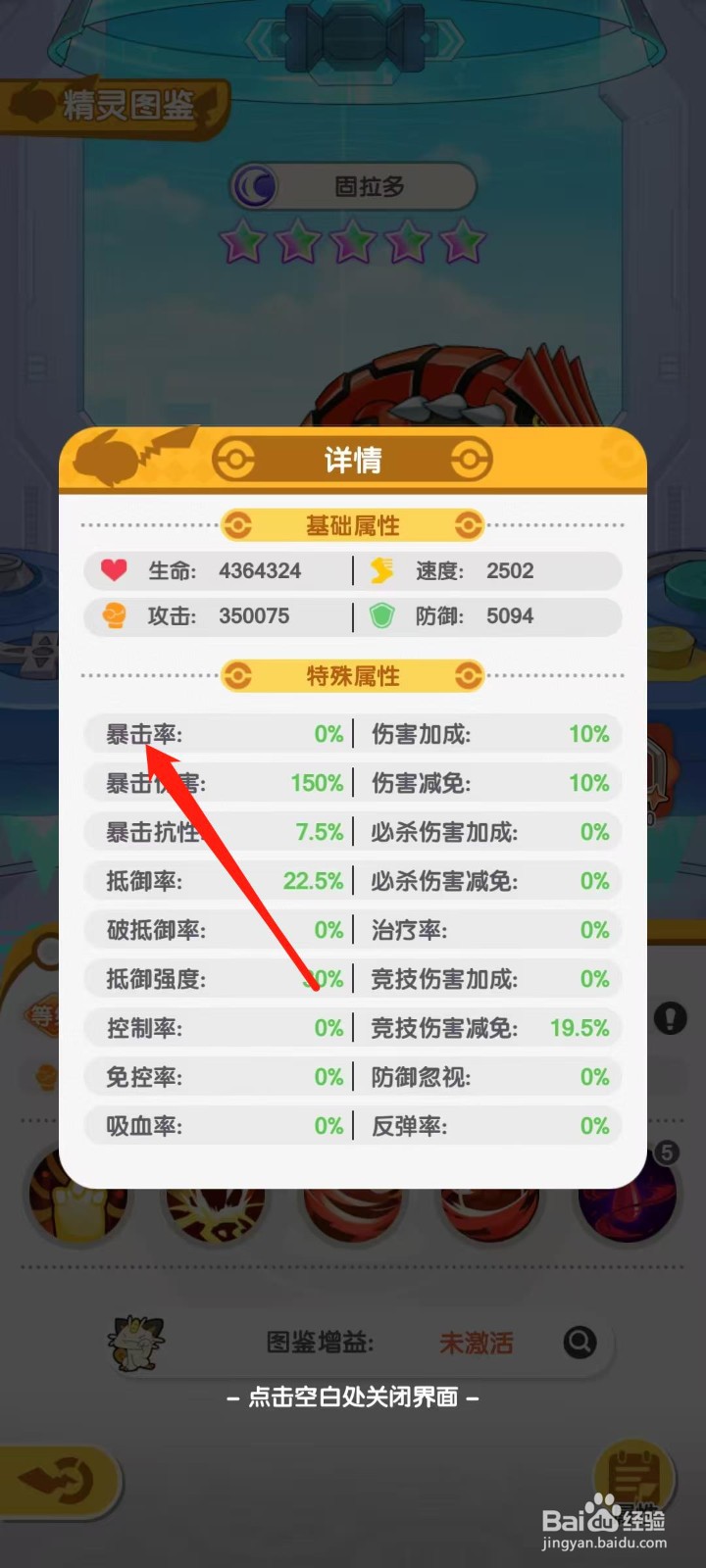 口袋王牌怎样查看固拉多的暴击率