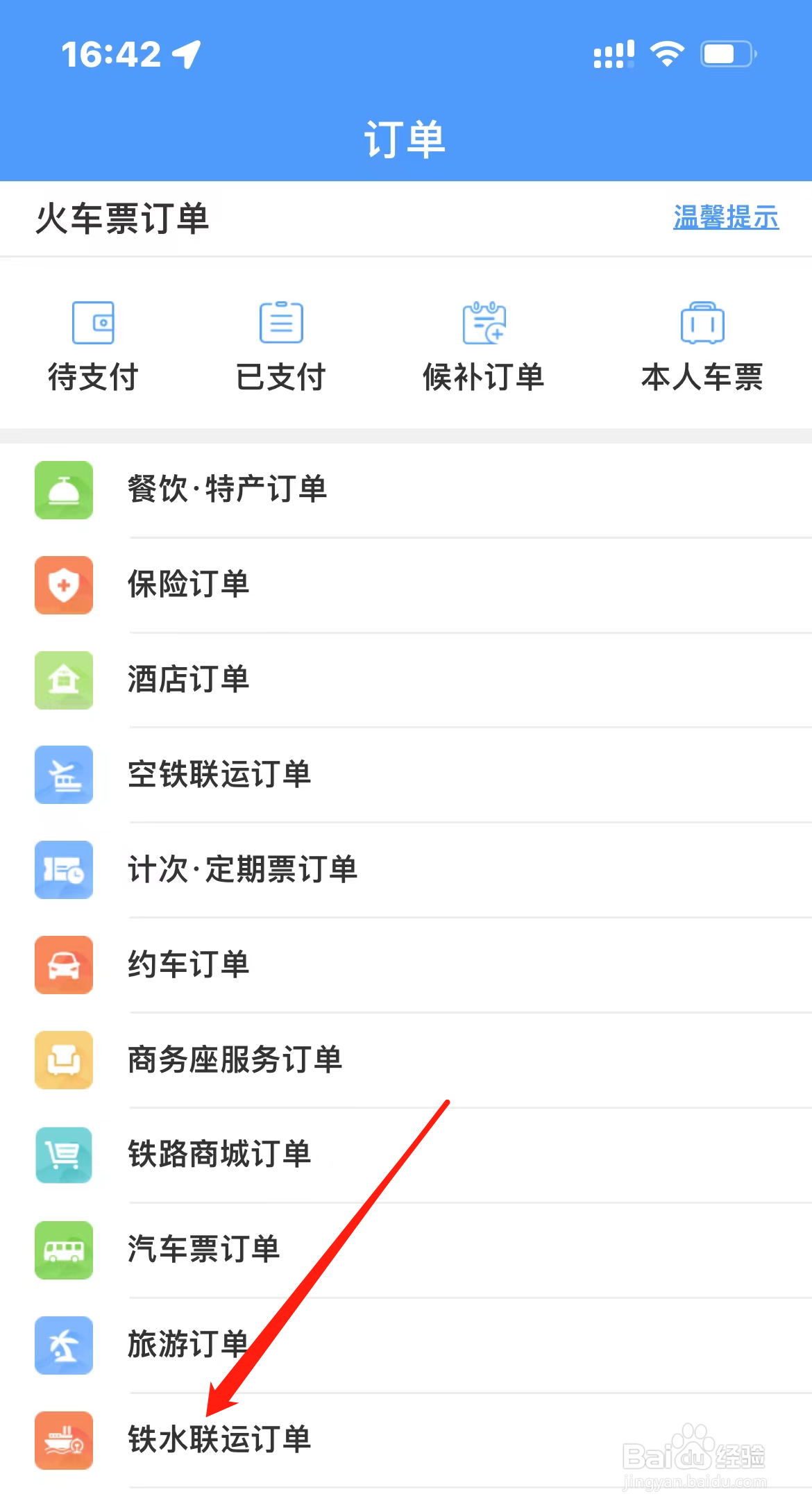 铁路12306如何查看铁水联运订单