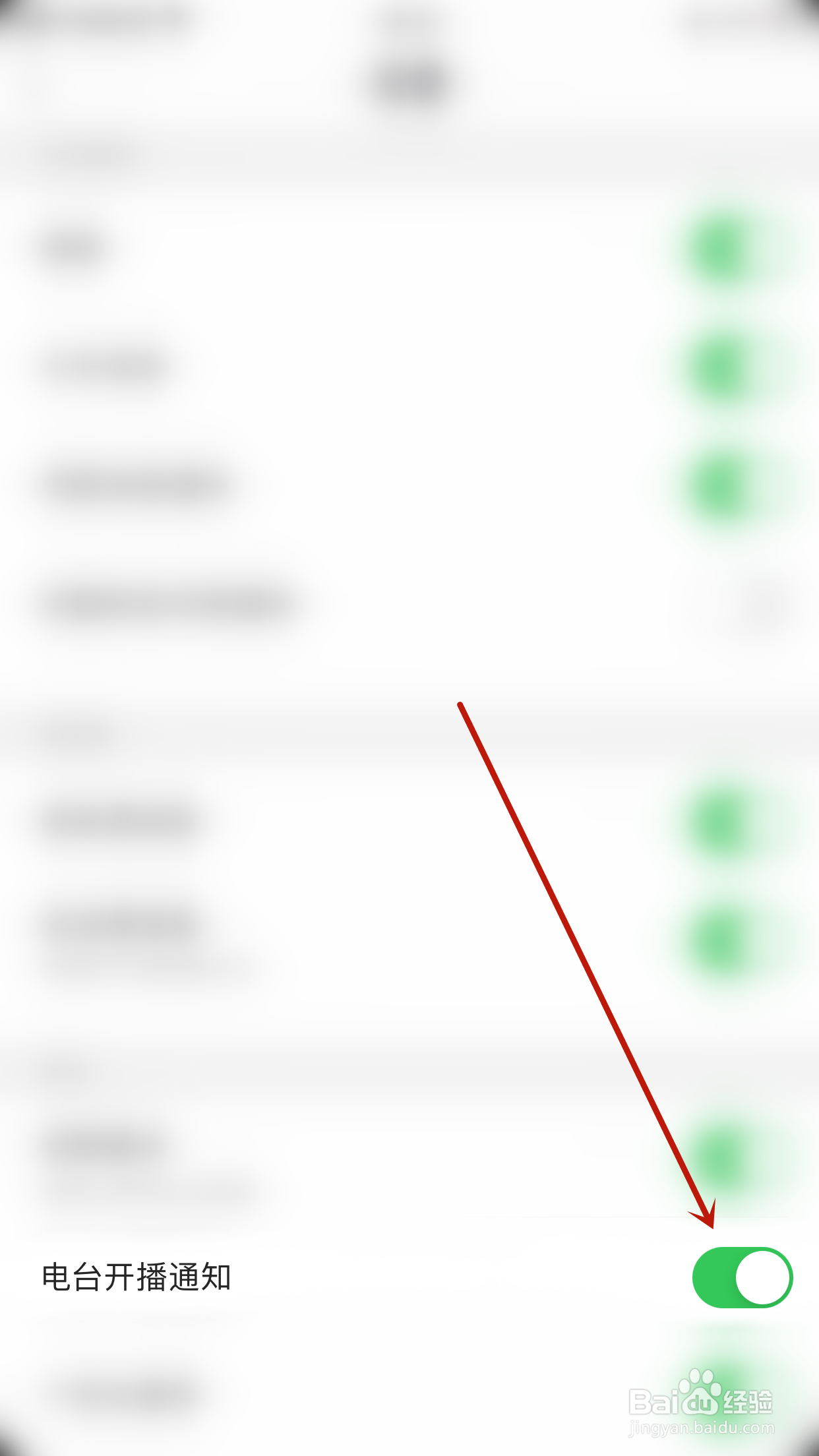 心灵密友如何停用电台开播通知