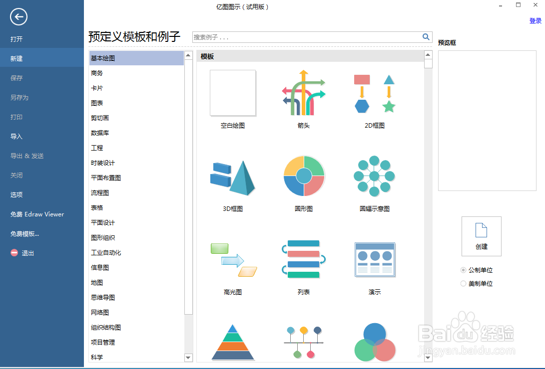 在亿图图示中创建大脑图