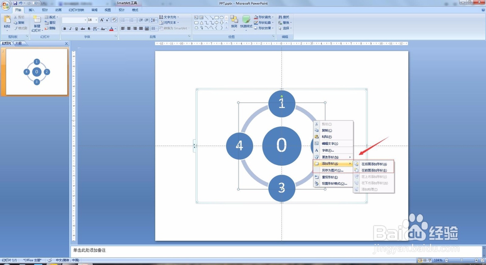 PPT教程 PPT2007怎么制作循环图？