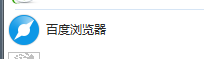 怎样用百度浏览器百度云抢购车票