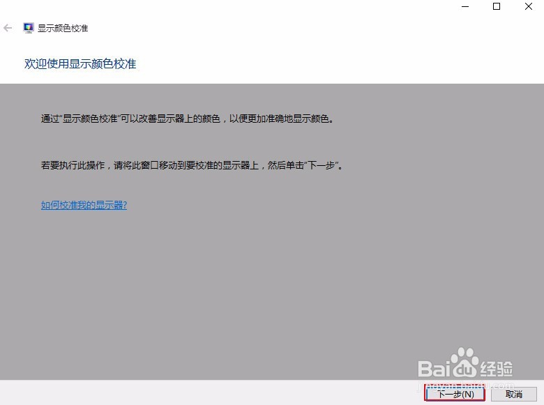 win10要怎么校准显示器颜色