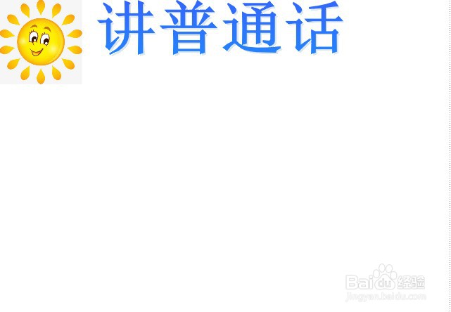 讲普通话手抄报