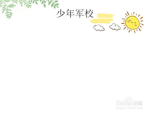 少年军校手抄报