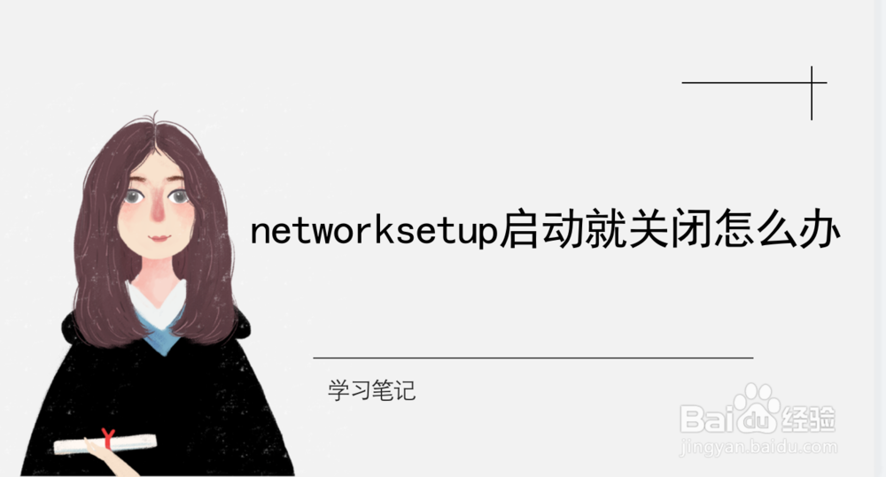 <b>networksetup一启动就关闭怎么办</b>