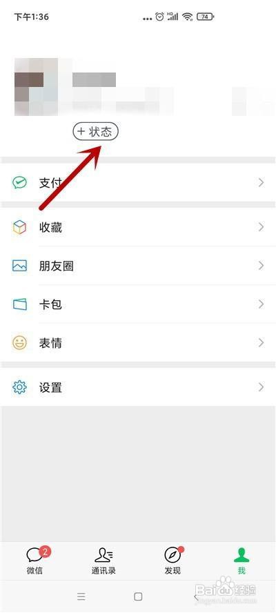 微信主页个人状态如何设置的