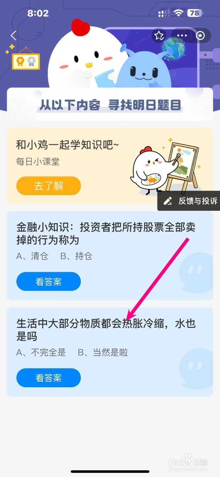 蚂蚁庄园生活中大部分物质都会热胀冷缩水也是吗