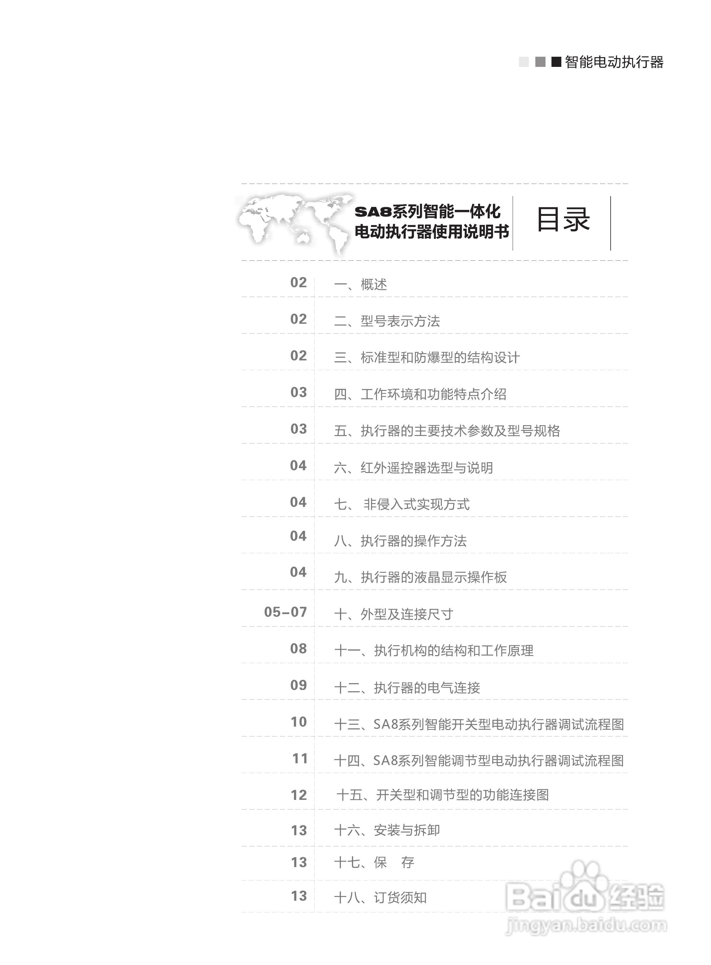 西博思SA8系列智能一体化电动执行器中文说明书:[1]