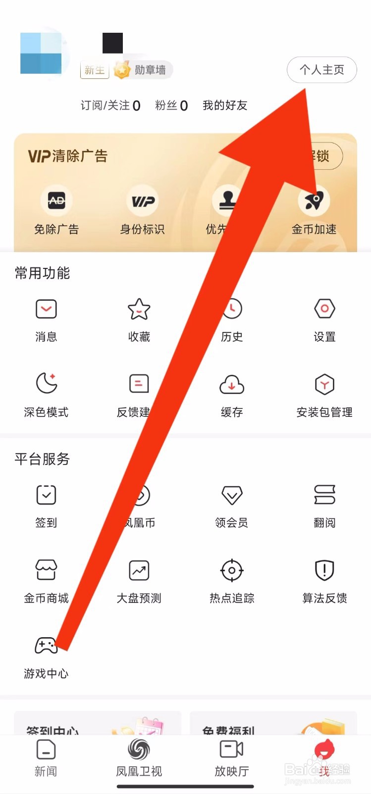 凤凰新闻软件怎样编辑个人资料？