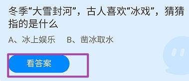 蚂蚁庄园2024.12.6冬季大雪封河古人喜欢冰戏指