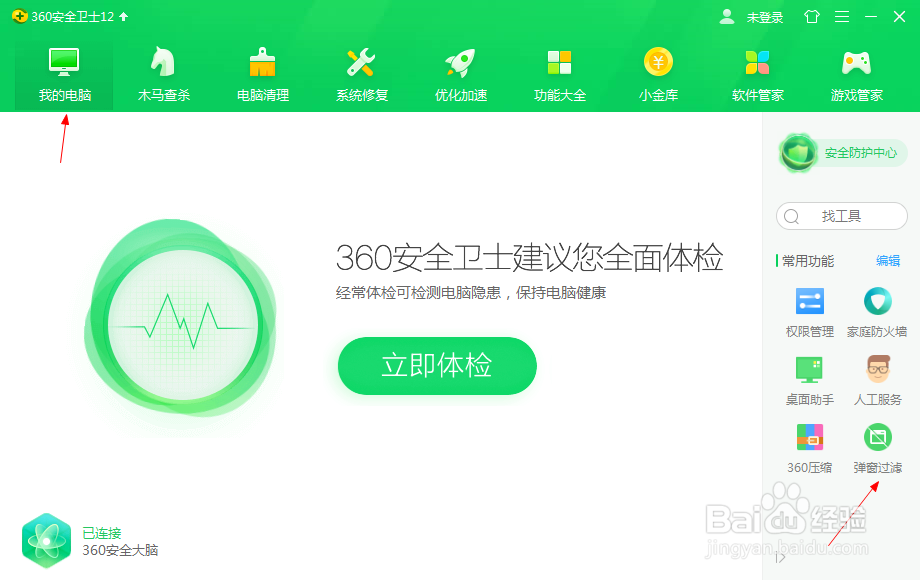 360安全卫士如何设置弹窗过滤