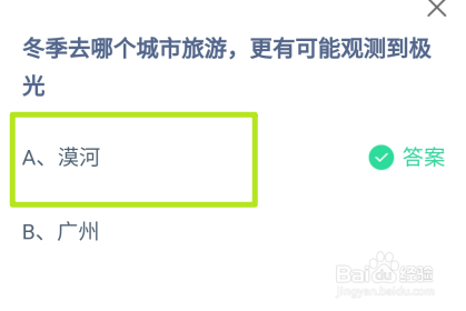 蚂蚁庄园，冬季去哪个城市旅游更可能观测到极光