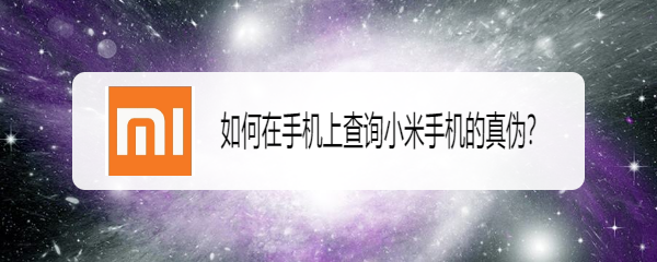 如何在手机上查询小米手机的真伪