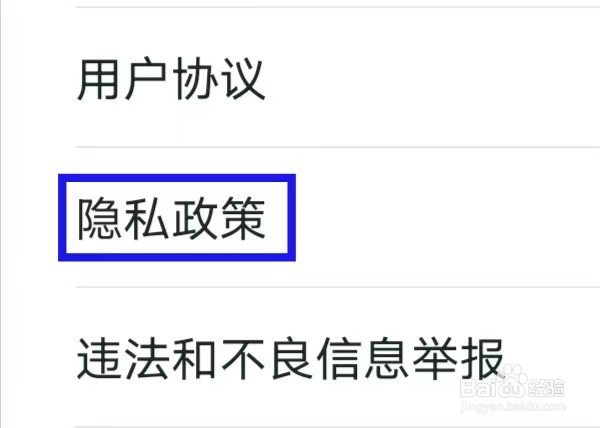 我爱我家如何查看隐私政策