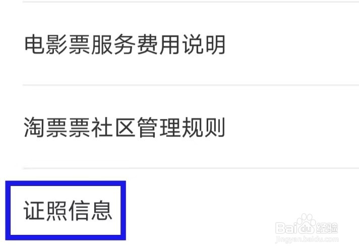 淘票票的证照信息怎么查询